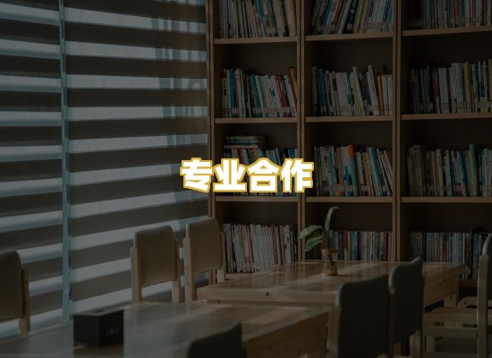 专业合作